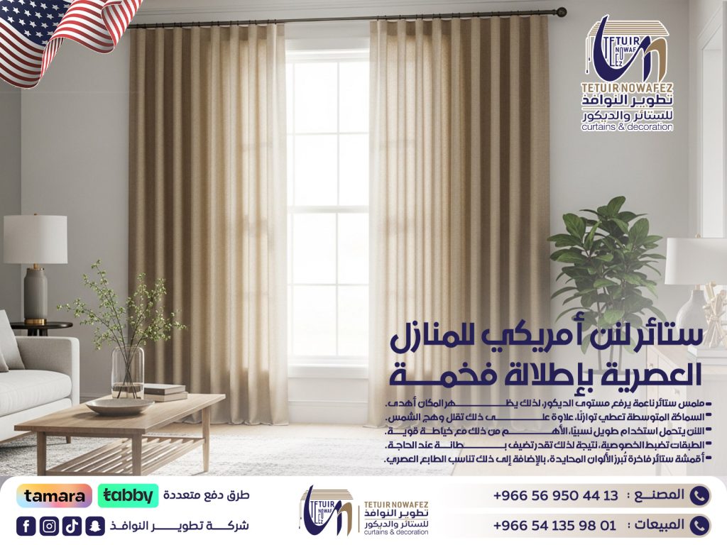 ستائر لنن أمريكي للمنازل العصرية بإطلالة فخمة