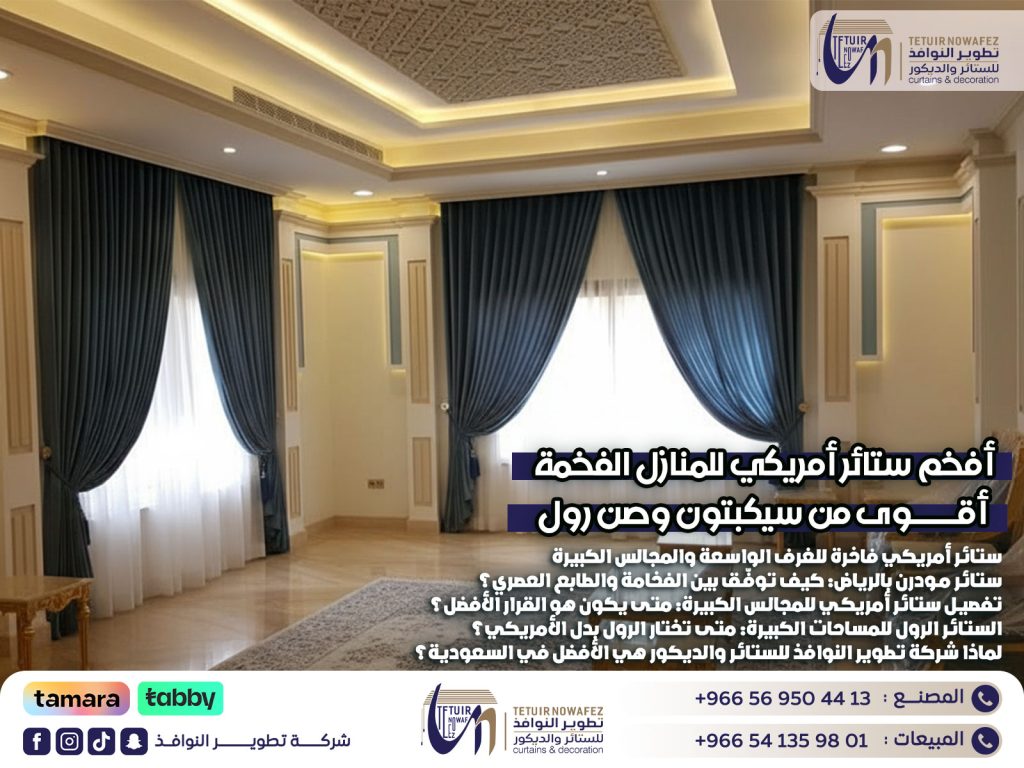 أفخم ستائر أمريكي للمنازل الفخمة