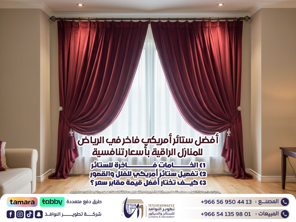 أفضل ستائر أمريكي فاخر في الرياض للمنازل الراقية بأسعار تنافسية