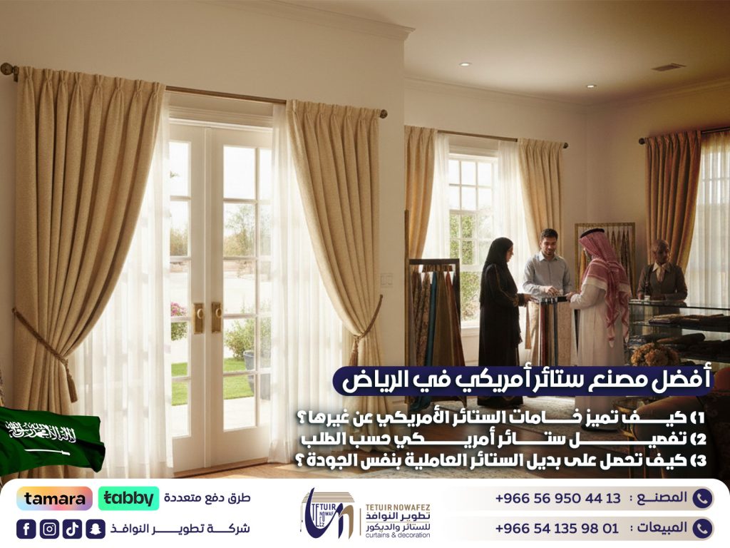 أفضل مصنع ستائر أمريكي في الرياض