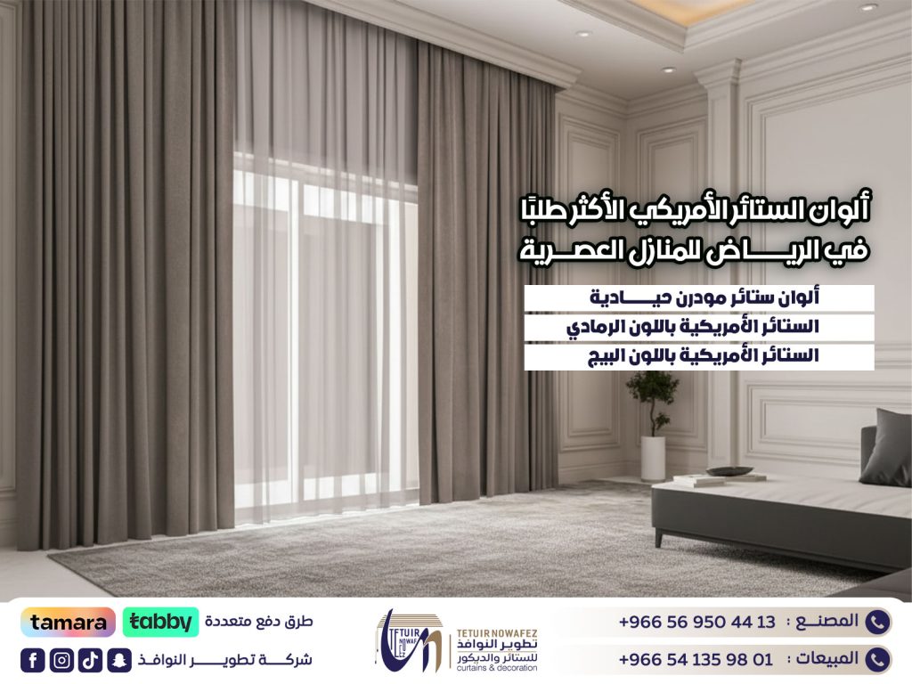 ألوان الستائر الأمريكي الأكثر طلبًا في الرياض للمنازل العصرية