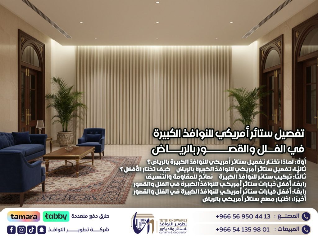 تفصيل ستائر أمريكي للنوافذ الكبيرة في الفلل والقصور بالرياض