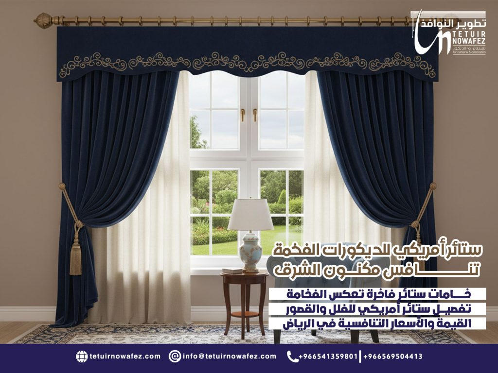 ستائر-أمريكي