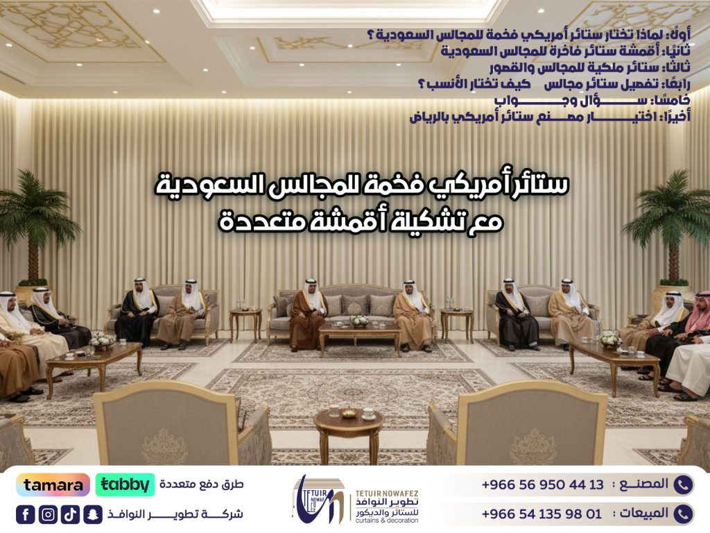 ستائر أمريكي فخمة للمجالس السعودية مع تشكيلة أقمشة متعددة