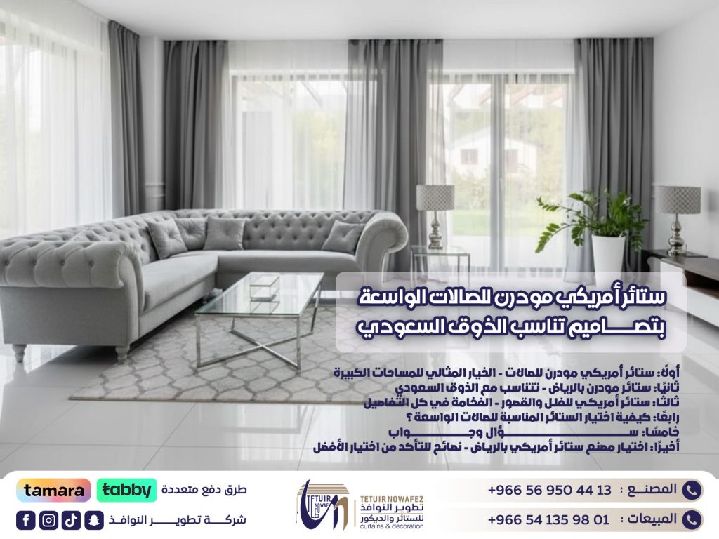 ستائر أمريكي مودرن للصالات الواسعة بتصاميم تناسب الذوق السعودي