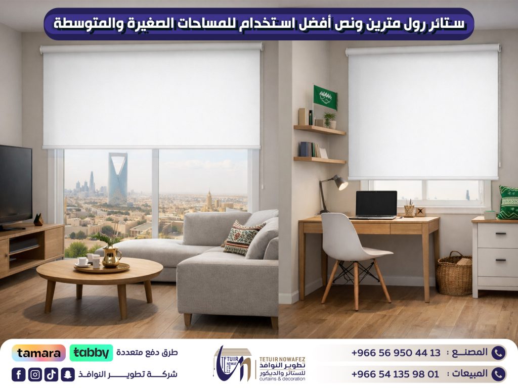 ستائر-رول-مترين-ونص-أفضل-استخدام-للمساحات-الصغيرة-والمتوسطة