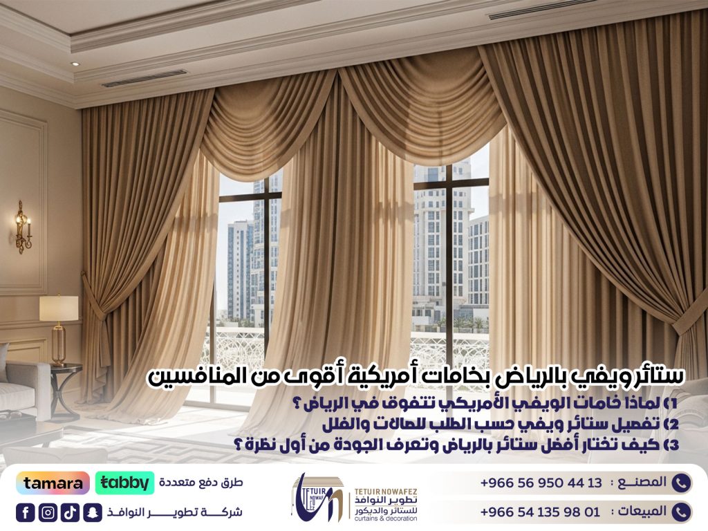 ستائر ويفي بالرياض بخامات أمريكية أقوى من المنافسين