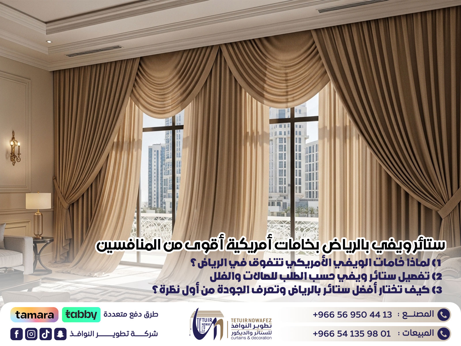 ستائر ويفي بالرياض بخامات أمريكية أقوى من المنافسين