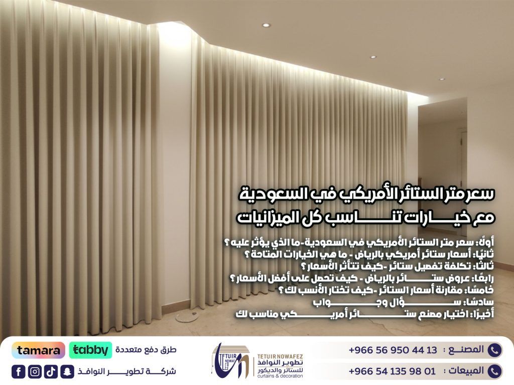 سعر متر الستائر الأمريكي في السعودية مع خيارات تناسب كل الميزانيات